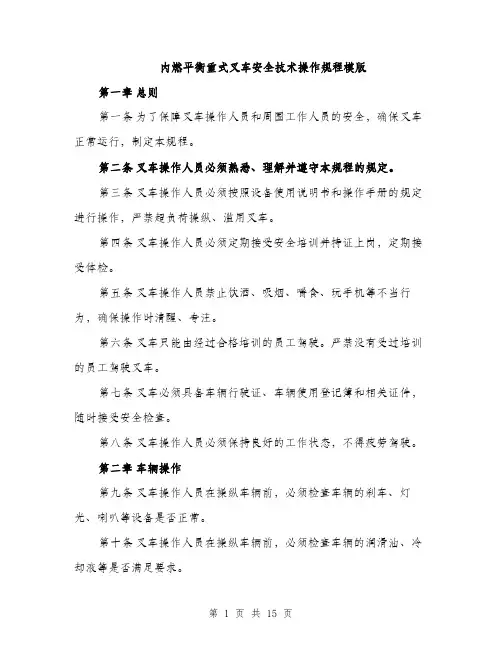 内燃平衡重式叉车安全技术操作规程模版（四篇）