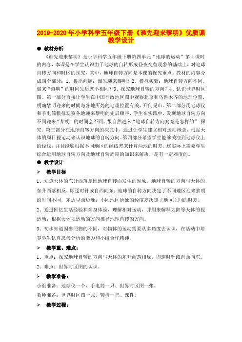 2019-2020年小学科学五年级下册《谁先迎来黎明》优质课教学设计