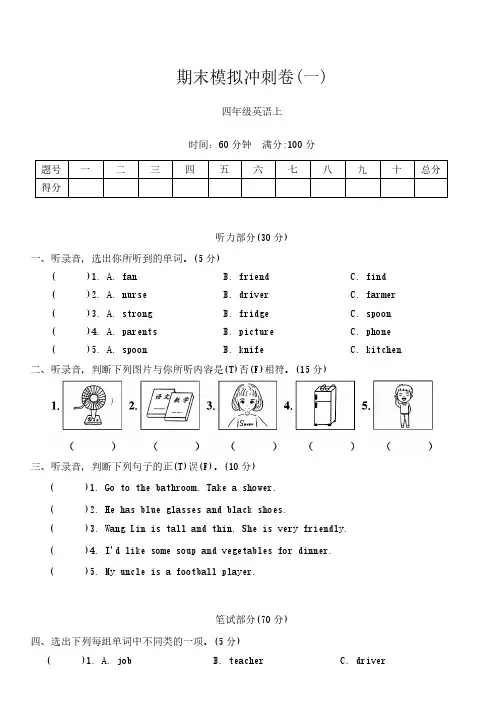 期末模拟冲刺卷(一)(试卷)-2024-2025学年人教版PEP英语四年级上册(含答案)