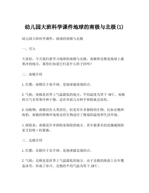 幼儿园大班科学课件地球的南极与北极(1)