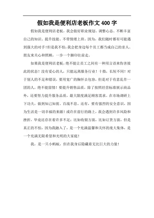 假如我是便利店老板作文400字