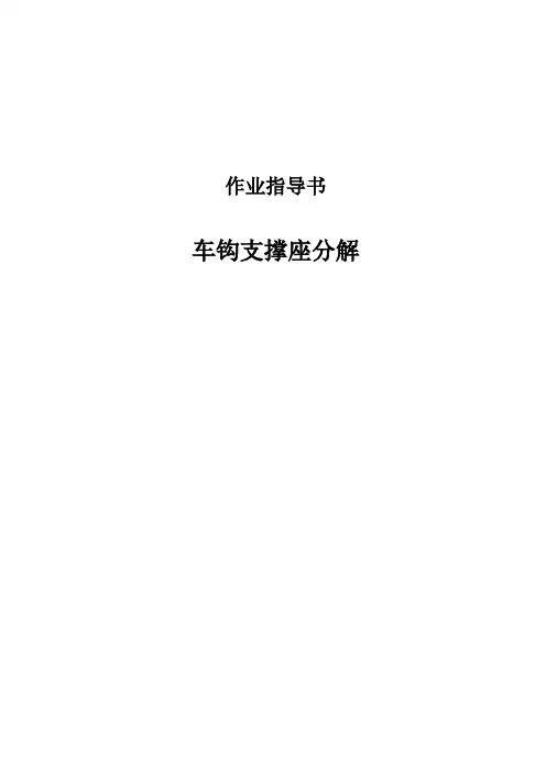 车钩支撑座分解作业指导书