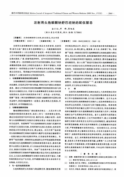 注射用头孢哌酮钠舒巴坦钠的配伍禁忌