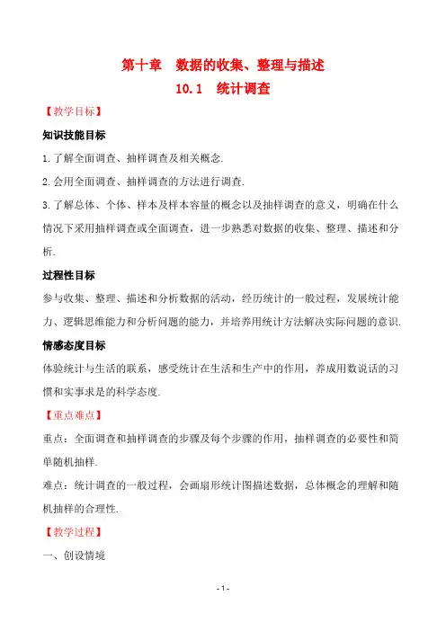 最新人教版七年级下册数学第十章数据的收集、整理与描述单元教案及教学反思