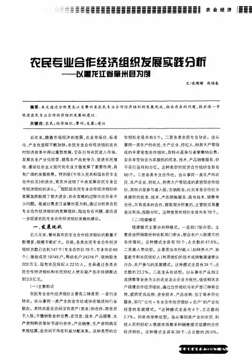 农民专业合作经济组织发展实践分析——以黑龙江省肇州县为例