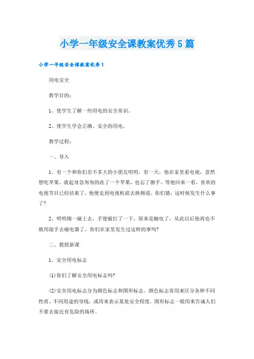 小学一年级安全课教案优秀5篇.doc