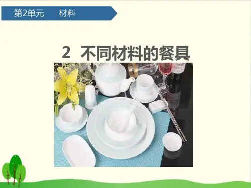 教科版《不同材料的餐具》精品教学课件1