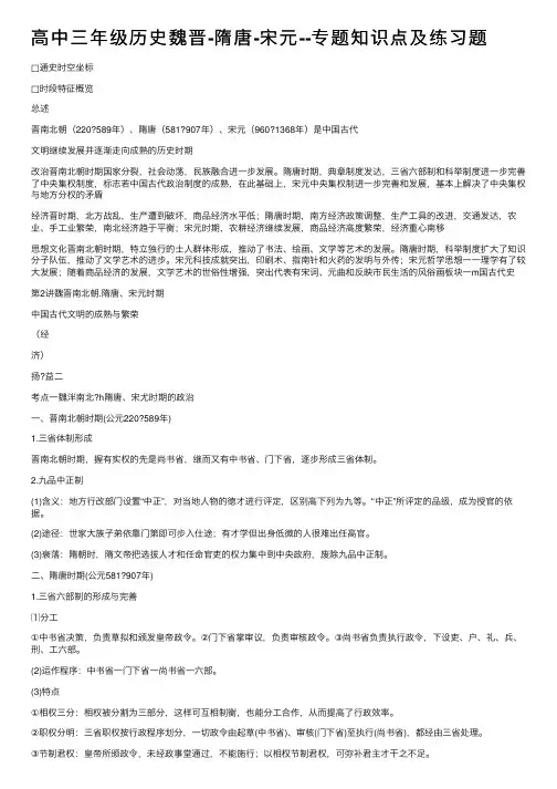 高中三年级历史魏晋-隋唐-宋元--专题知识点及练习题