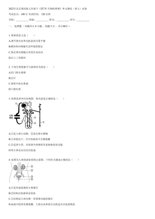2022年北京课改版七年级下《第7章 生物的排泄》单元测试(卷七)(含答案)172342
