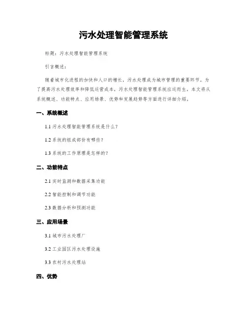 污水处理智能管理系统