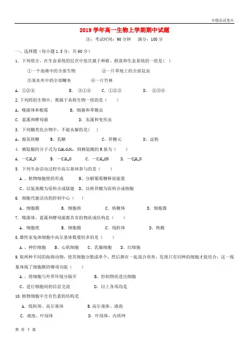 精品2019学年高一生物上学期期中试题 新人教 版