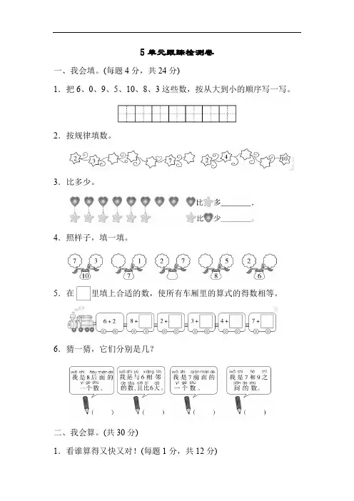 一年级上册小学人教版数学五单元习题试卷、培优卷(含答案可编辑)