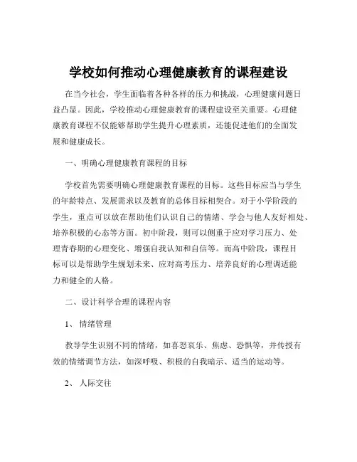 学校如何推动心理健康教育的课程建设