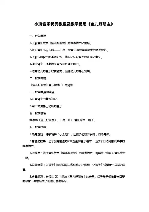 小班音乐优秀教案及教学反思《鱼儿好朋友》