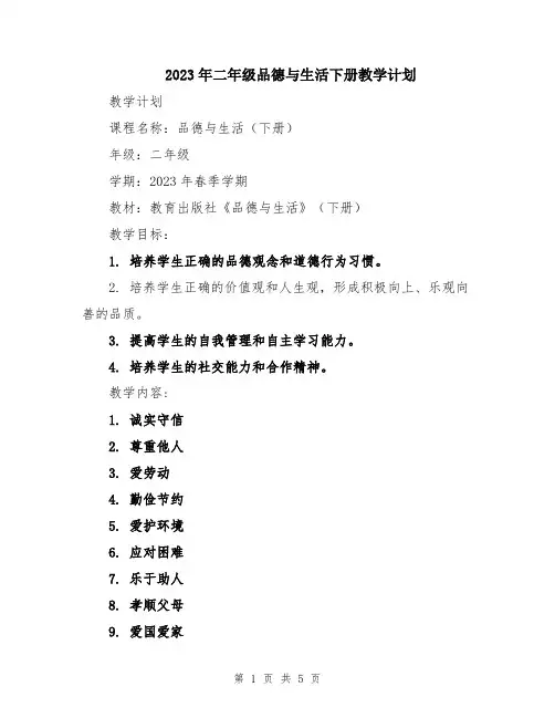 2023年二年级品德与生活下册教学计划