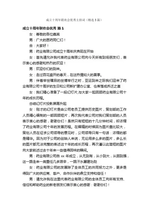 成立十周年联欢会优秀主持词（精选5篇）