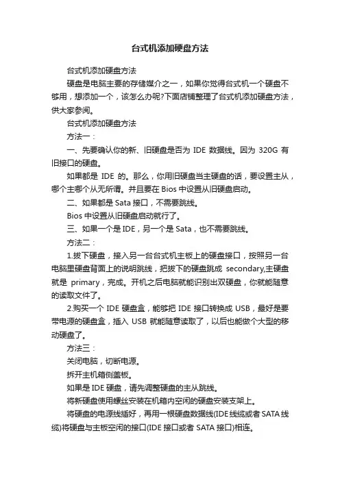 台式机添加硬盘方法