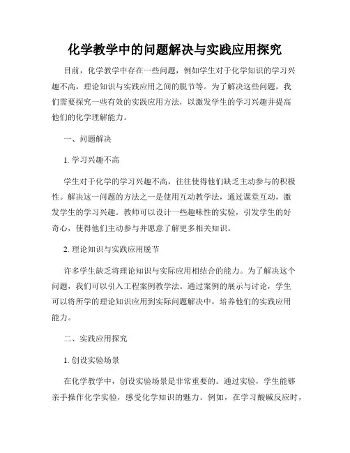化学教学中的问题解决与实践应用探究