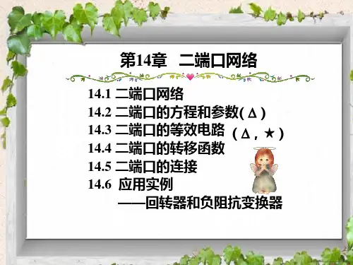 二端口网络10