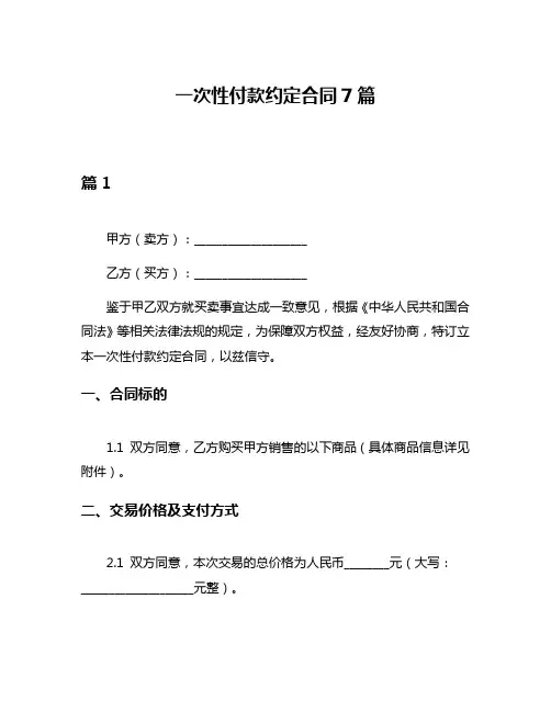 一次性付款约定合同7篇