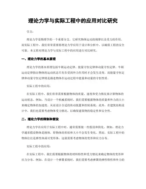理论力学与实际工程中的应用对比研究