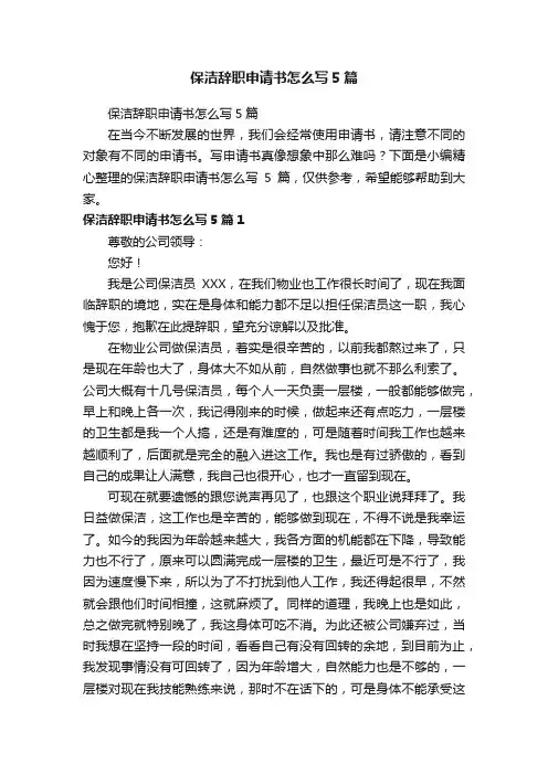 保洁辞职申请书怎么写5篇