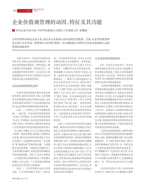企业价值观管理的动因、特征及其功能