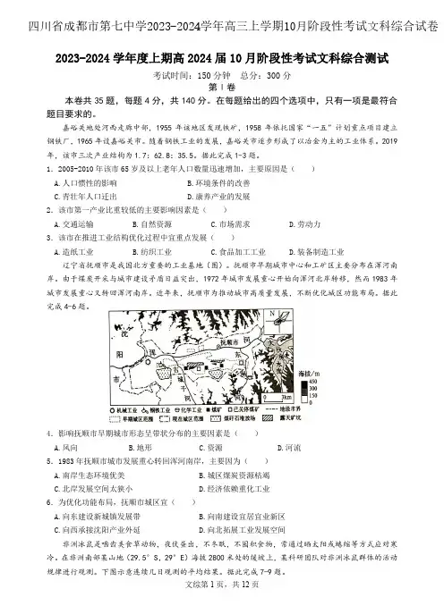 四川省成都市第七中学2023-2024学年高三上学期10月阶段性考试文科综合试卷含答案