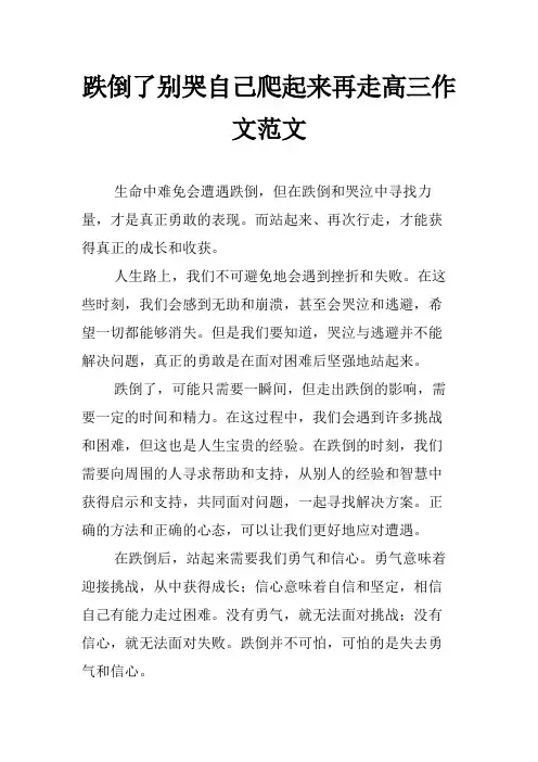 跌倒了别哭自己爬起来再走高三作文范文