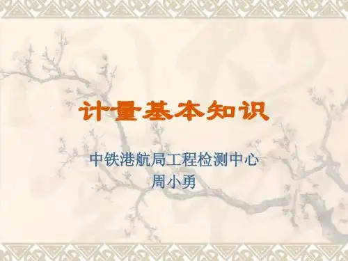 计量基础知识