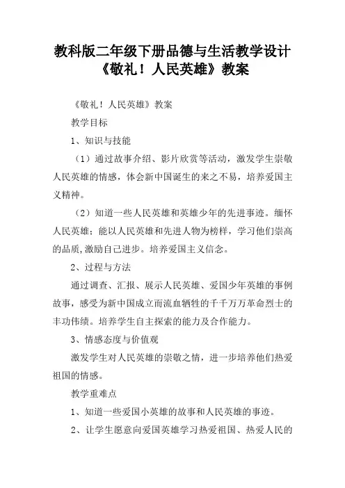 教科版二年级下册品德与生活教学设计《敬礼!人民英雄》教案