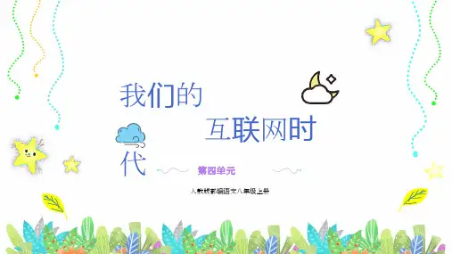 部编版语文八年级上册综合性学习《我们的互联网时代》课件(幻灯片19张)