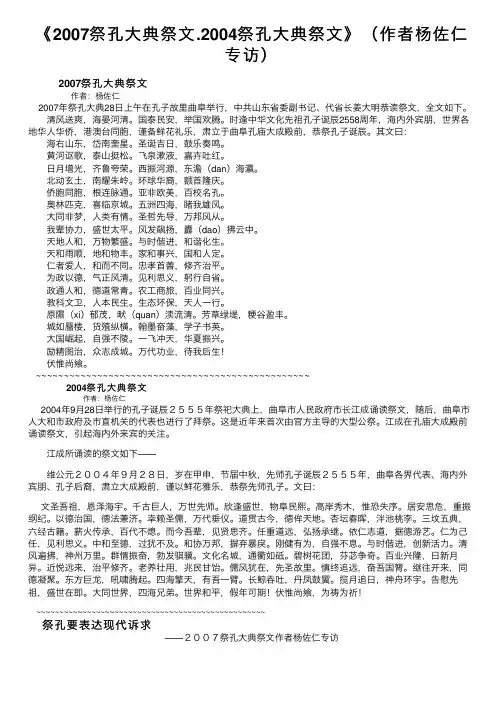 《2007祭孔大典祭文.2004祭孔大典祭文》（作者杨佐仁专访）