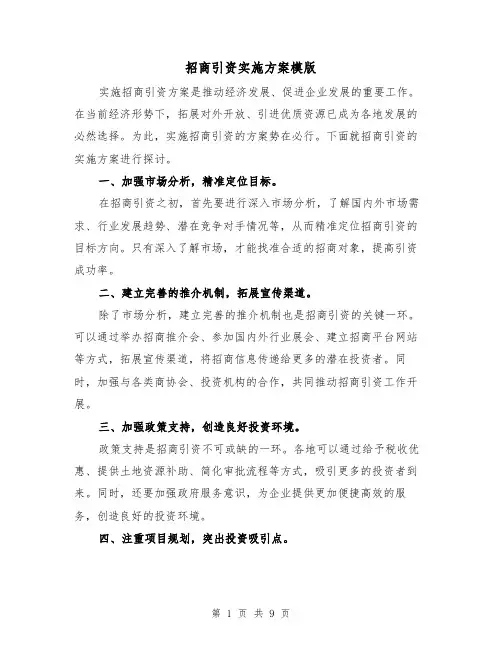 招商引资实施方案模版（三篇）