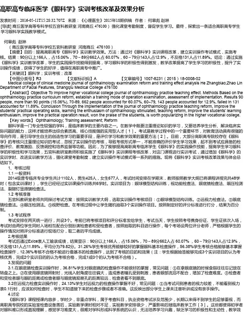 高职高专临床医学《眼科学》实训考核改革及效果分析