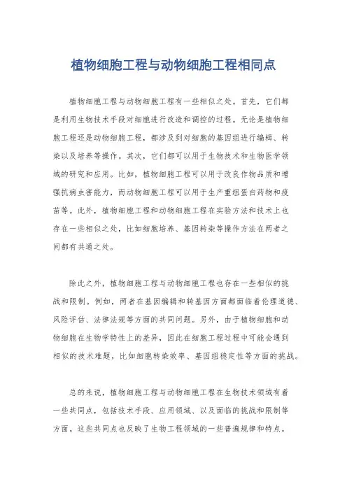 植物细胞工程与动物细胞工程相同点