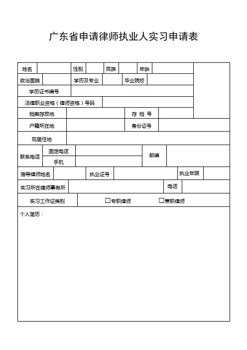 广东省申请律师执业人实习申请表