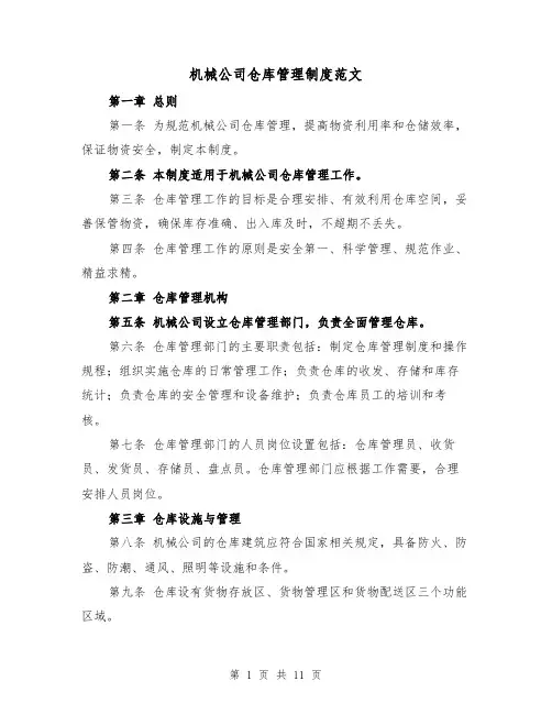 机械公司仓库管理制度范文（4篇）