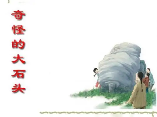 三年级上册7《奇怪的大石头》_