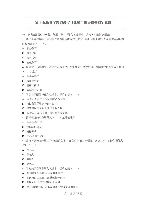 2011年监理工程师考试《建设工程合同管理》真题