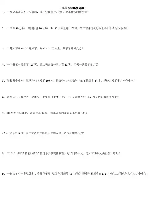 小学三年级数学解决问题练习