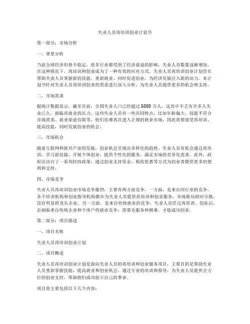 失业人员再培训创业计划书