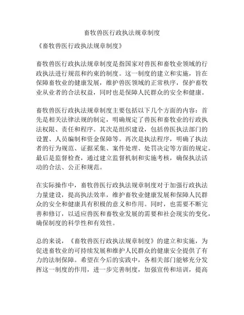畜牧兽医行政执法规章制度