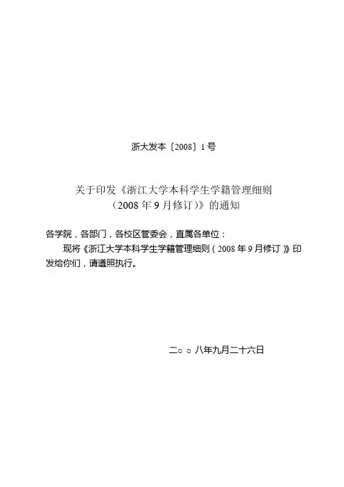 浙江大学本科学生学籍管理细则