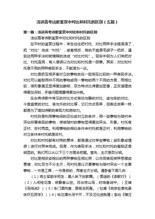 浅谈高考诗歌鉴赏中对比和衬托的区别（五篇）