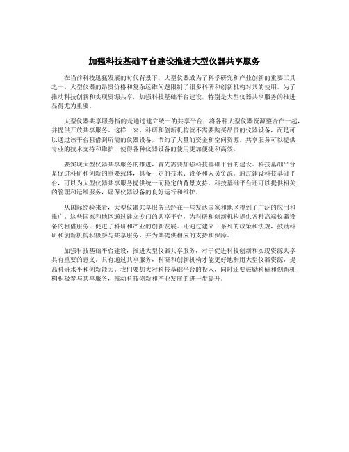 加强科技基础平台建设推进大型仪器共享服务