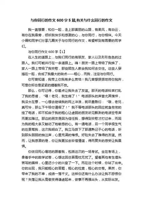 与你同行的作文600字5篇,有关与什么同行的作文