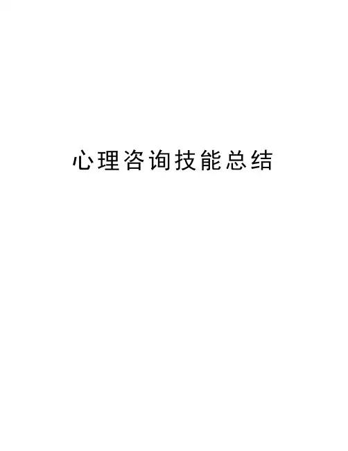 最新心理咨询技能总结