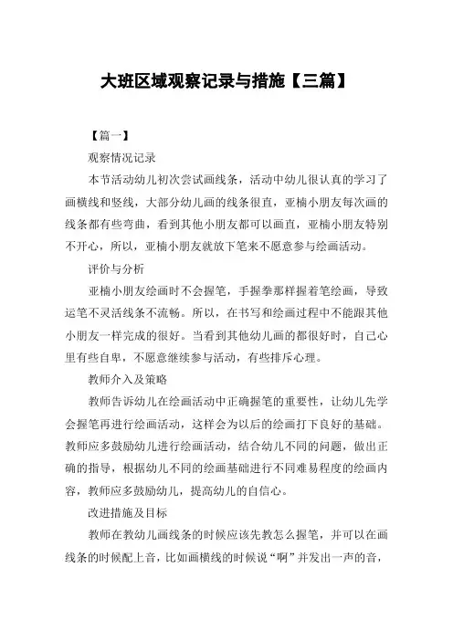 大班区域观察记录与措施【三篇】