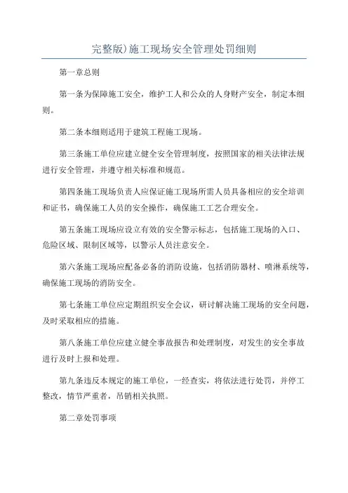 完整版)施工现场安全管理处罚细则